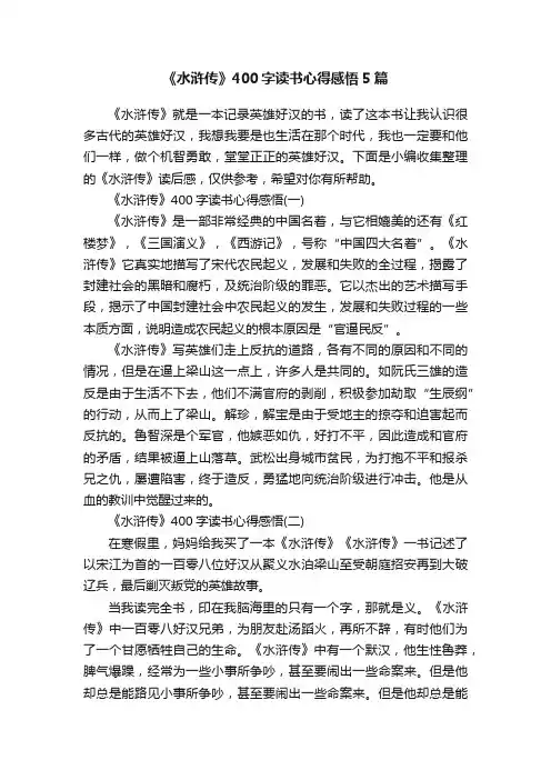 《水浒传》400字读书心得感悟5篇