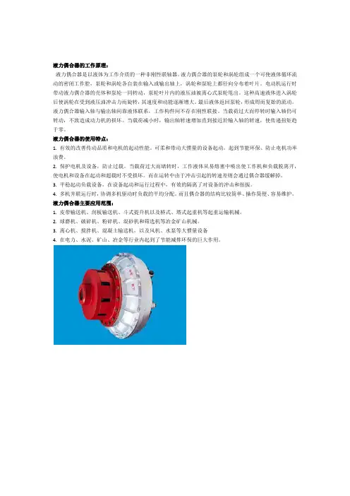 液力偶合器的工作原理及特点