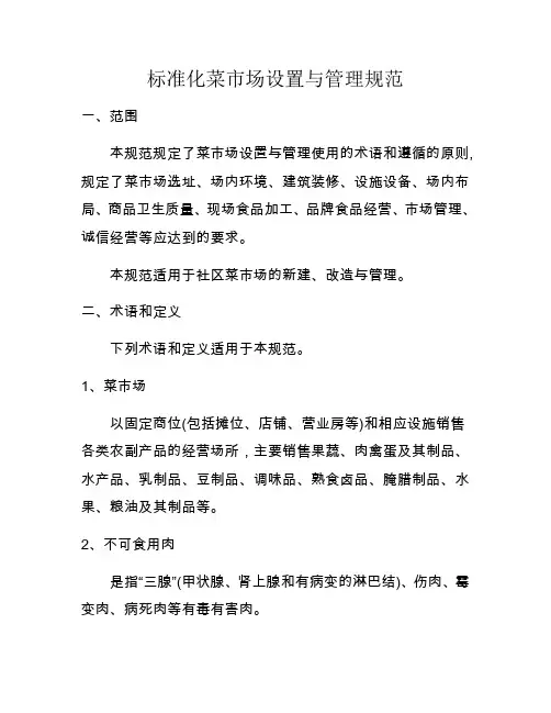 标准化菜市场设置与管理规范