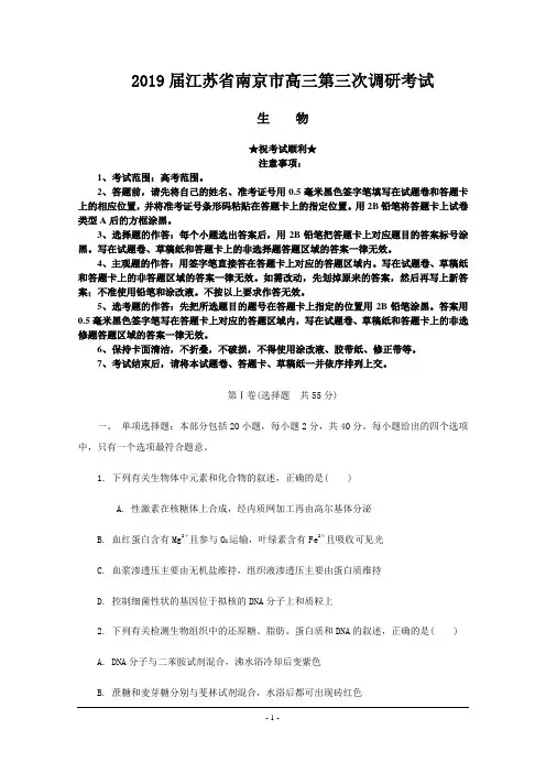 2019届江苏省南京市高三第三次调研考试生物试卷
