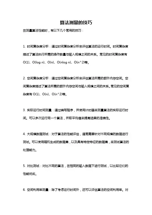 算法测量的技巧