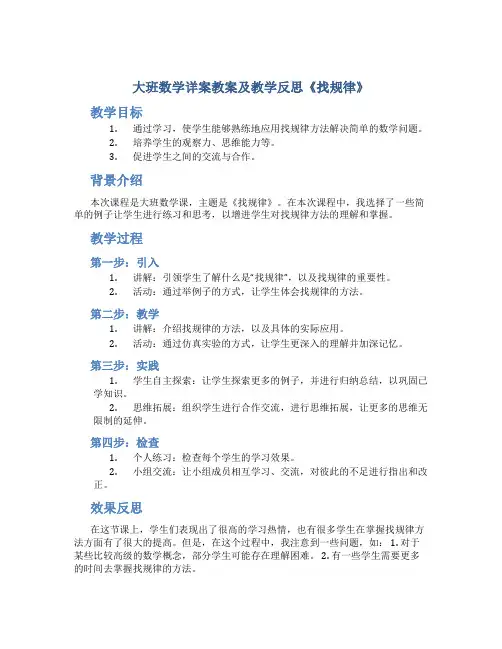 大班数学详案教案及教学反思《找规律》