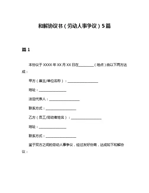 和解协议书(劳动人事争议)5篇