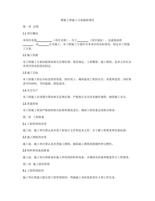 模板工程施工方案最新规范