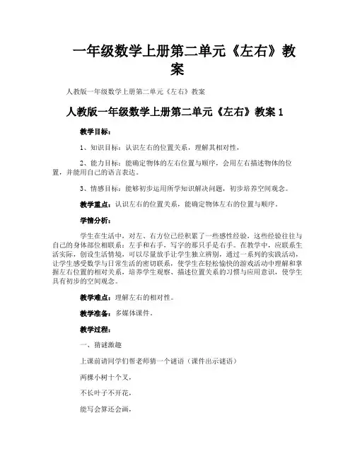一年级数学上册第二单元《左右》教案