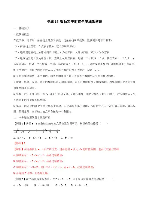专题14 数轴和平面直角坐标系问题-2019年中考数学年年考的28个重点微专题(解析版)