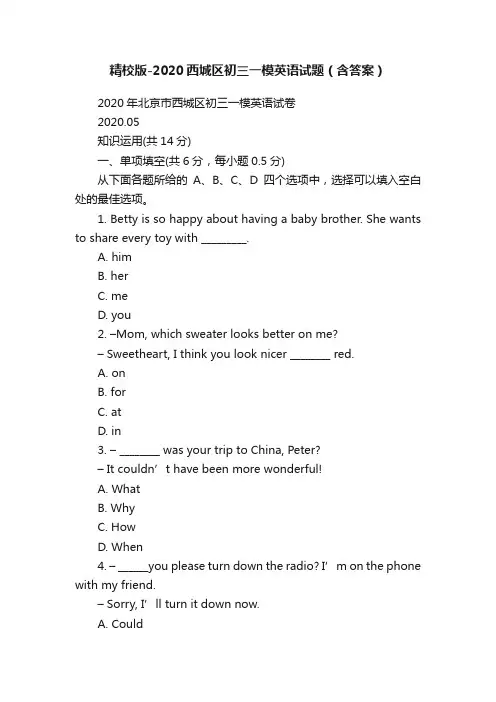 精校版-2020西城区初三一模英语试题（含答案）