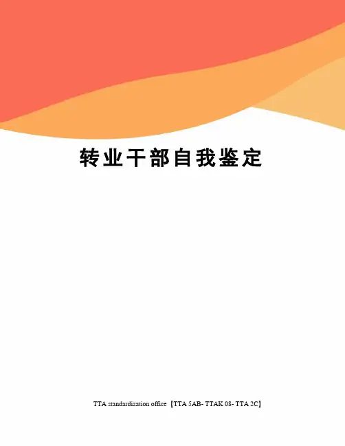 转业干部自我鉴定