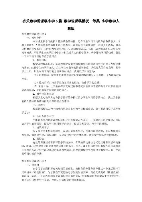 有关数学说课稿小学6篇 数学说课稿模板一等奖 小学数学人教版