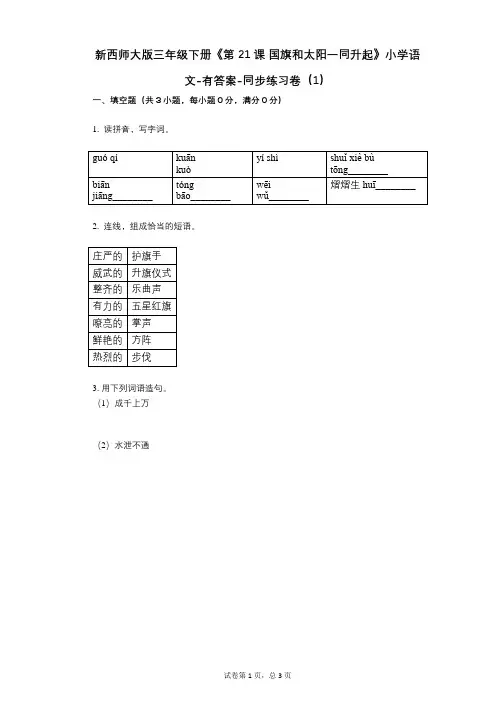 新西师大版三年级下册《第21课_国旗和太阳一同升起》小学语文-有答案-同步练习卷(1)