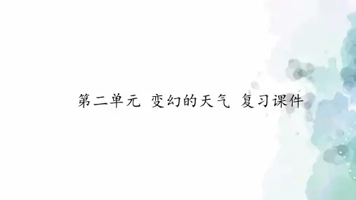 大象版-科学-五年级下册-五年级下册科学第二单元 变幻的天气 复习课件 大象版