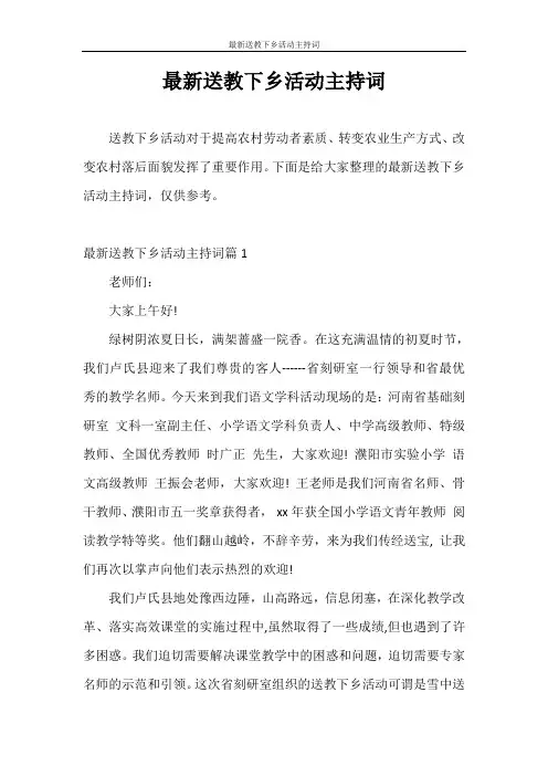 主持词 最新送教下乡活动主持词