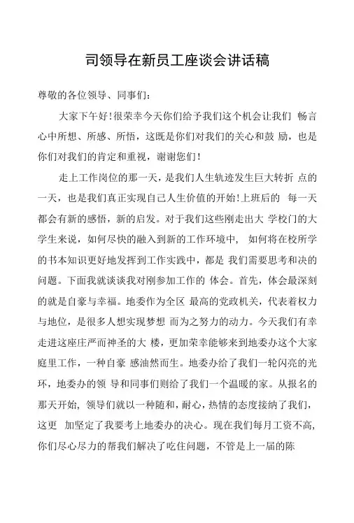 2022年司领导在新员工座谈会讲话稿