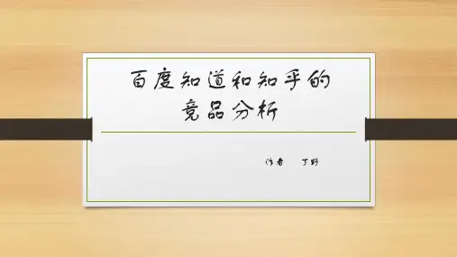 百度知道和知乎的竞品分析