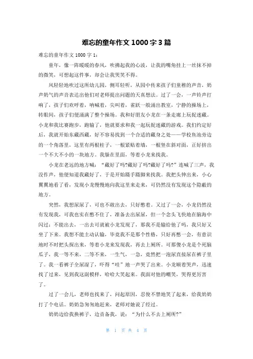 难忘的童年作文1000字3篇