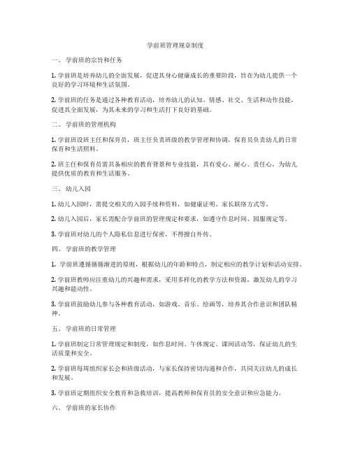 学前班管理规章制度