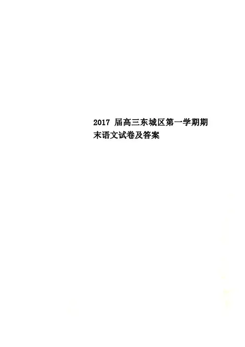 2017届高三东城区第一学期期末语文试卷及答案