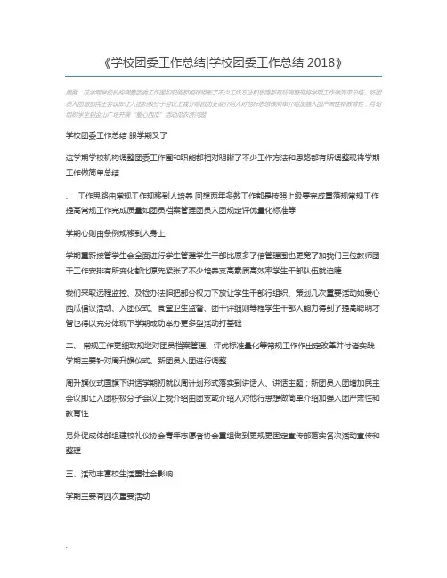 学校团委工作总结学校团委工作总结2018