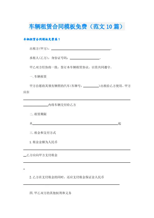车辆租赁合同模板(范文10篇)
