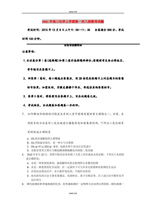 2021年高三化学上学期第一次八校联考试题
