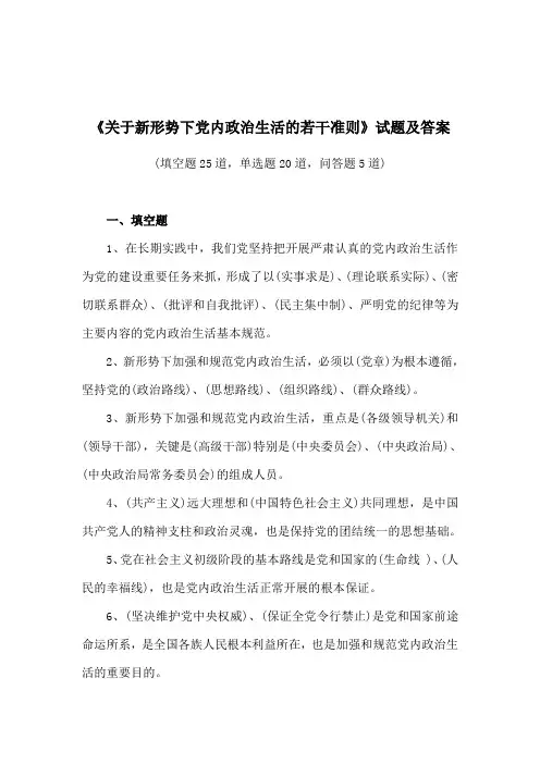 《关于新形势下党内政治生活的若干准则》试题50题