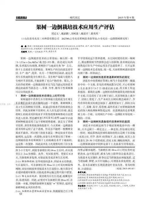 果树一边倒栽培技术应用生产评估