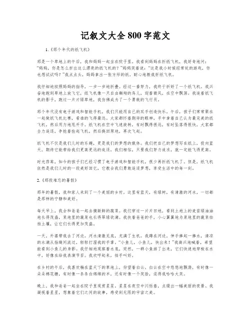 记叙文大全800字范文