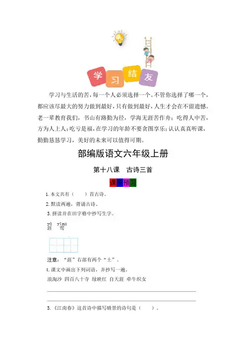 【学霸笔记】人教部编版六年级语文上册第18课《古诗三首》课堂笔记