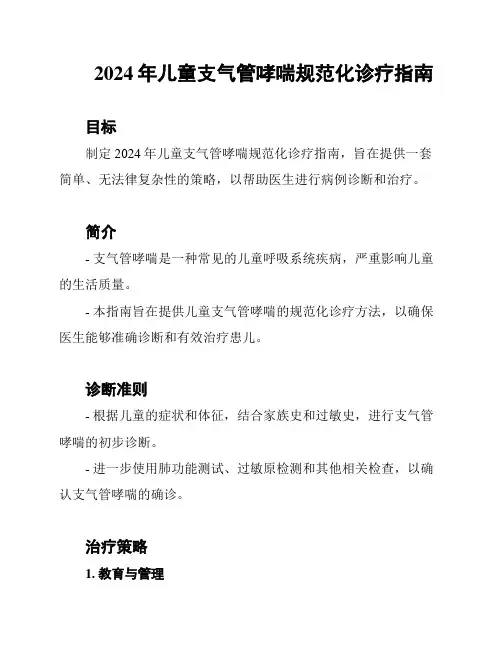 2024年儿童支气管哮喘规范化诊疗指南