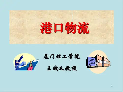 港口物流第十一章课件