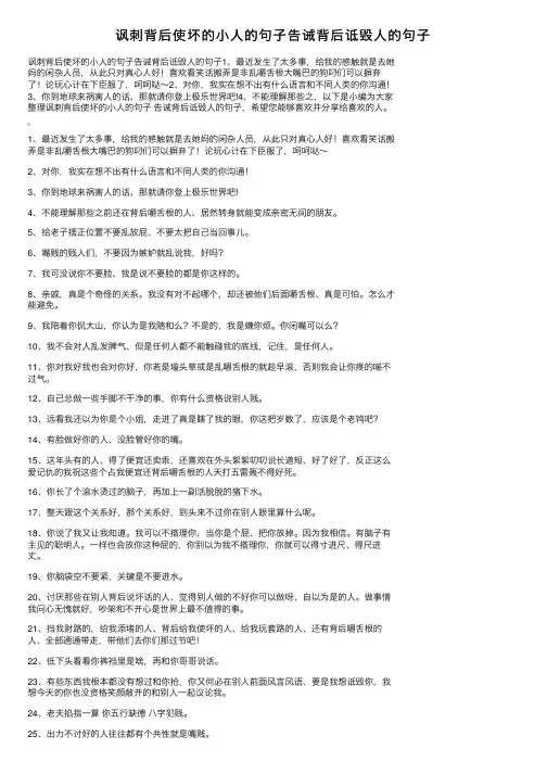 讽刺背后使坏的小人的句子告诫背后诋毁人的句子