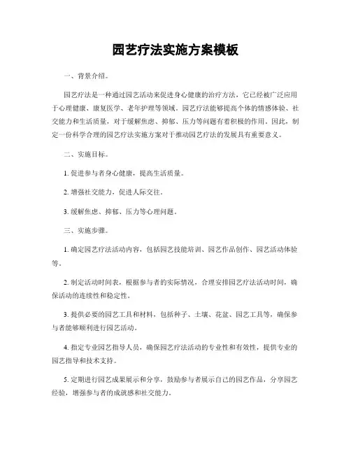 园艺疗法实施方案模板