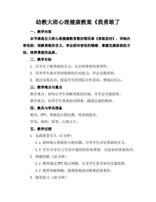 幼教大班心理健康教案《我勇敢了