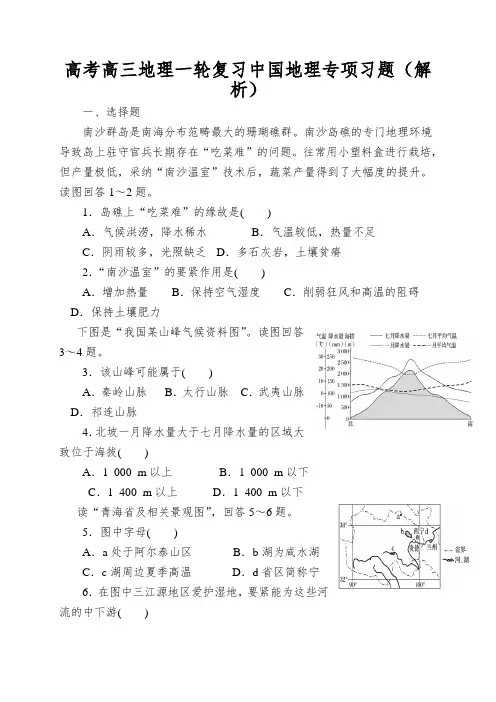 高考高三地理一轮复习中国地理专项习题(解析)