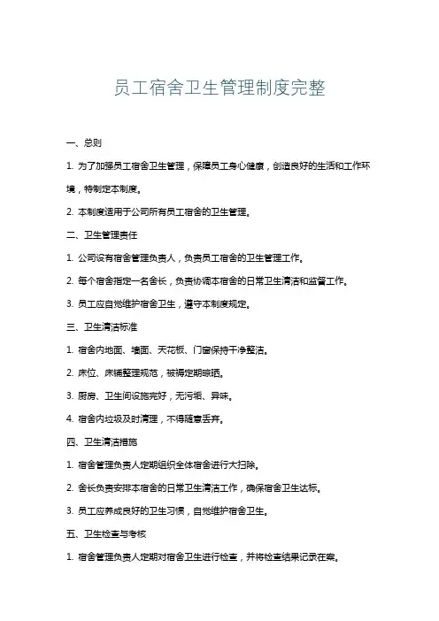 员工宿舍卫生管理制度完整