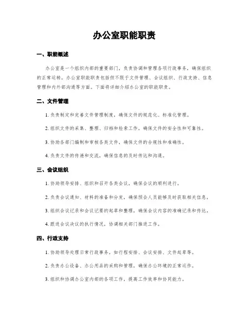 办公室职能职责