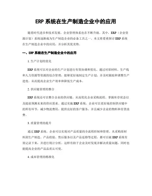 ERP系统在生产制造企业中的应用