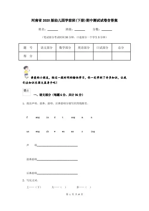 河南省2020版幼儿园学前班(下册)期中测试试卷含答案
