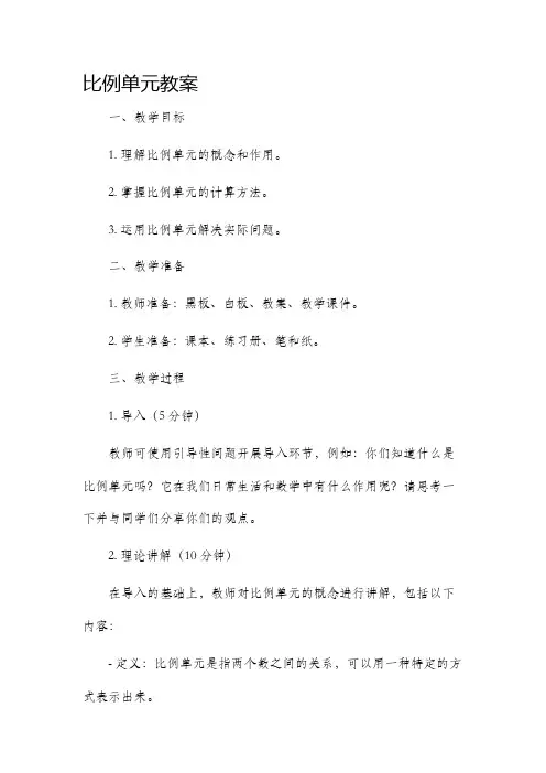 比例单元市公开课获奖教案省名师优质课赛课一等奖教案