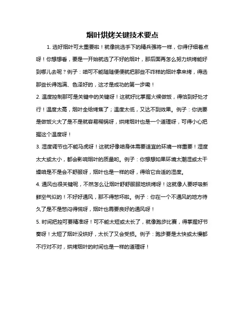 烟叶烘烤关键技术要点