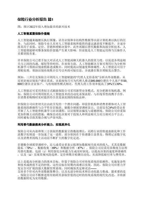 保险行业分析报告(推荐9篇)
