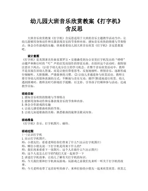 幼儿园大班音乐欣赏教案《打字机》含反思