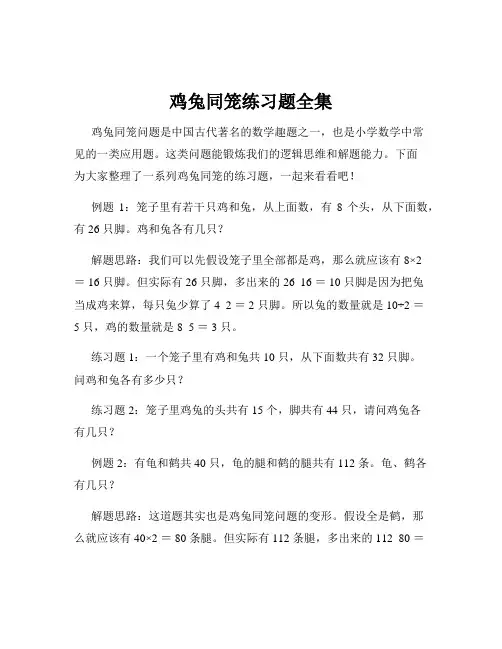 鸡兔同笼练习题全集