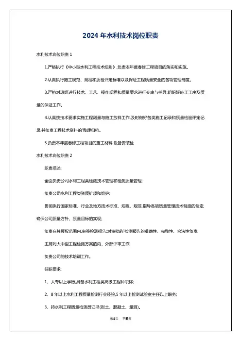 2024年水利技术岗位职责
