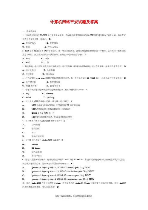 计算机网络安全试题附答案最新版本