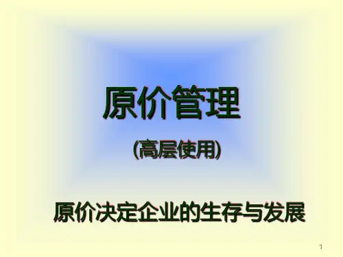 原价原理PPT
