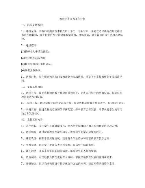 教师下乡支教工作计划