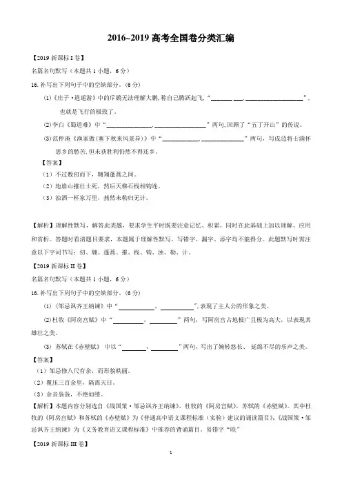 【2016-2019四年高考语文全国卷真题分类汇编】 名篇名句默写