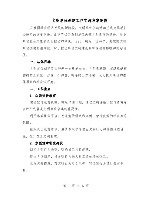 文明单位创建工作实施方案范例（二篇）