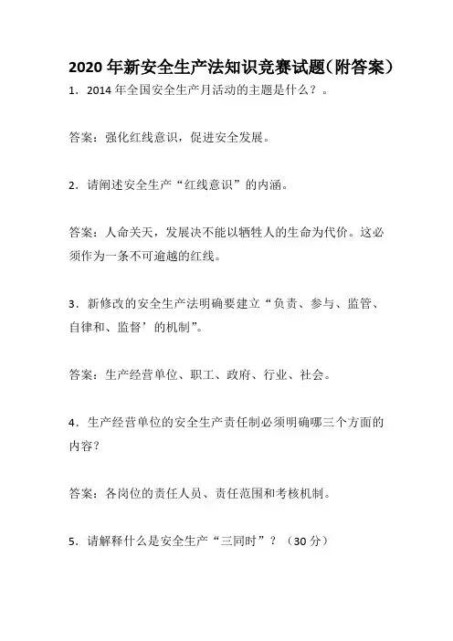 2020年新安全生产法知识竞赛试题(附答案)
